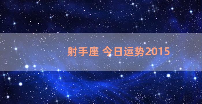 射手座 今日运势2015